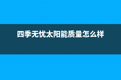 四季无忧太阳能热水器厂家客服热线售后电话号码是多少2023已更新(今日(四季无忧太阳能质量怎么样)