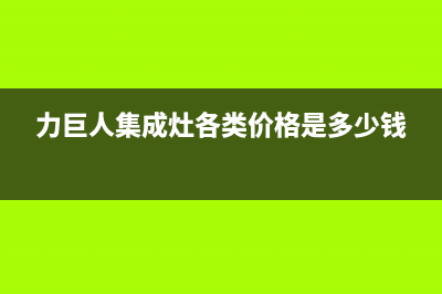 力巨人集成灶厂家维修网点客服电话|统一24小时400人工客服专线2023已更新（今日/资讯）(力巨人集成灶各类价格是多少钱)