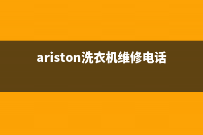 Arda洗衣机维修售后全国统一总部24小时人工400电话(ariston洗衣机维修电话)