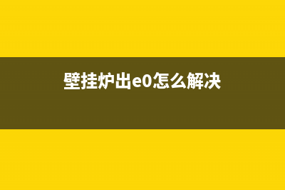 壁挂炉e0还不出水是什么故障(壁挂炉出e0怎么解决)