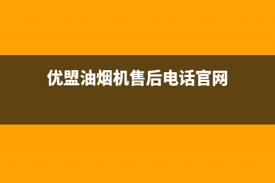 优盟油烟机售后维修电话号码(优盟油烟机售后电话官网)