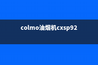 COLMO油烟机24小时维修电话(colmo油烟机cxsp924w-8)