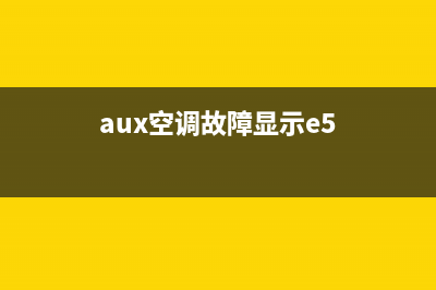 aux空调e5故障故障(aux空调故障显示e5)