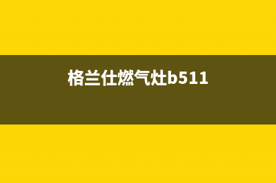 格兰仕燃气灶全国服务电话/售后维修服务网点24小时(今日(格兰仕燃气灶b511)