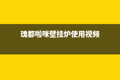 瑰都啦咪（KITURAMI）热水器客服电话24(瑰都啦咪壁挂炉使用视频)