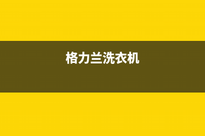 标努洗衣机格兰仕洗衣机24小时人工服务电话400人工服务热线(格力兰洗衣机)