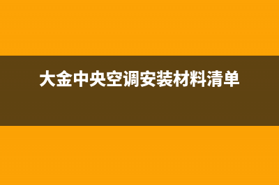 大金中央空调安装电话24小时人工电话/全国统一客服咨询电话2023已更新（最新(大金中央空调安装材料清单)