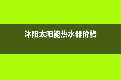 沐阳太阳能热水器厂家客服电话多少售后电话号码是多少(沐阳太阳能热水器价格)