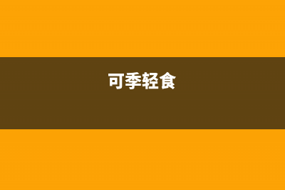 可季（COSEASON）电视全国统一客服/全国统一服务中心热线400(总部400)(可季轻食)