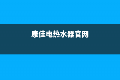 康佳热水器全国服务热线(康佳电热水器官网)