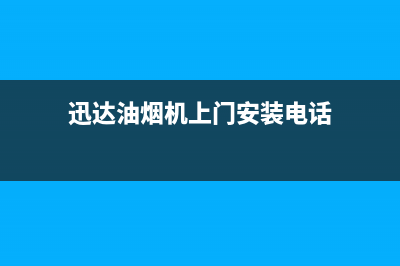 迅达油烟机上门服务电话(迅达油烟机上门安装电话)