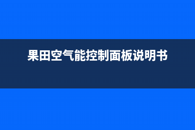 果田（guotian）空气能热水器厂家维修网点地址(果田空气能控制面板说明书)