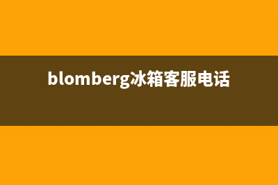 BLOMBERG冰箱上门服务电话号码(blomberg冰箱客服电话)