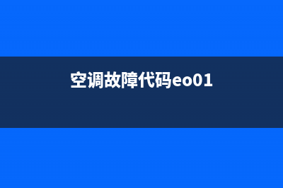 空调EO故障码(空调故障代码eo01)
