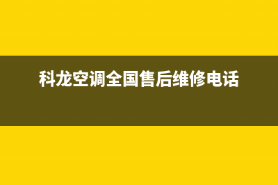 科龙空调售后客服电话/全国统一维修中心400(科龙空调全国售后维修电话)