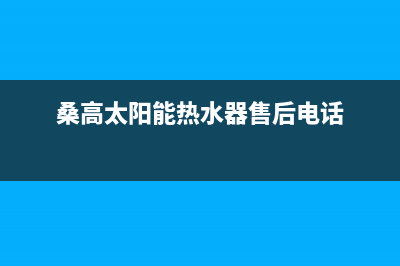 桑高太阳能售后电话售后维修服务热线电话是多少2023已更新(今日(桑高太阳能热水器售后电话)