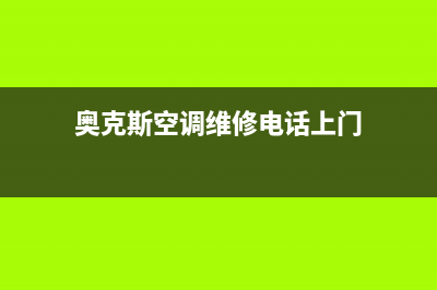 奥克斯空调维修服务全国维修电话/售后网点客服电话2023已更新（今日/资讯）(奥克斯空调维修电话上门)