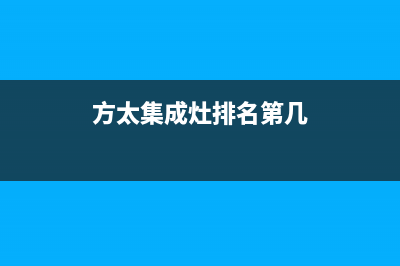 方太集成灶厂家统一400客服热线|售后400客服电话2023(总部(方太集成灶排名第几)