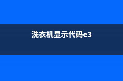 洗衣机e3代码怎么处理(洗衣机显示代码e3)