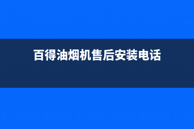 百得油烟机售后维修(百得油烟机售后安装电话)