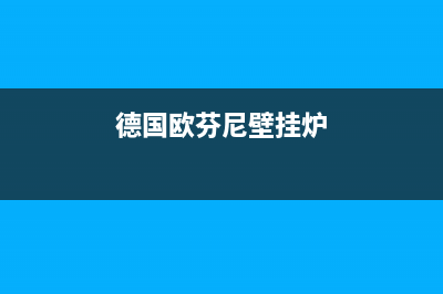 欧芬尼壁挂炉维修客服电话(德国欧芬尼壁挂炉)