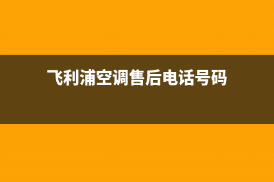 飞利浦空调售后维修服务热线/售后24小时400厂家2023已更新(今日(飞利浦空调售后电话号码)
