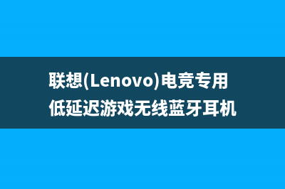 联想（lenovo）电视客服售后电话/维修服务电话是多少(2023更新)(联想(Lenovo)电竞专用低延迟游戏无线蓝牙耳机)