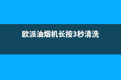 欧派油烟机24小时维修电话(欧派油烟机长按3秒清洗)