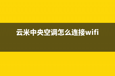 云米中央空调全国服务电话/售后24小时服务电话2023已更新(今日(云米中央空调怎么连接wifi)