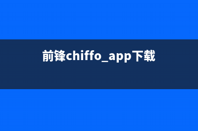 前锋（CHIFFO）热水器全国售后电话(前锋chiffo app下载)