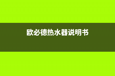 欧必德热水器故障EO1是什么故障(欧必德热水器说明书)