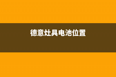 德意灶具服务电话多少/售后24小时维修专线2023已更新(400/联保)(德意灶具电池位置)