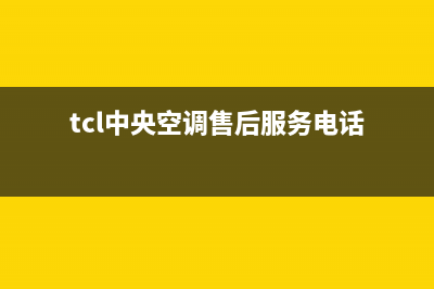 TCL中央空调售后维修电话/网点电话2023已更新（今日/资讯）(tcl中央空调售后服务电话)