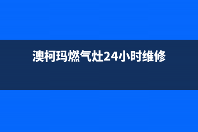 澳柯玛燃气灶24小时上门服务/统一客服咨询电话2023已更新(400/联保)(澳柯玛燃气灶24小时维修)