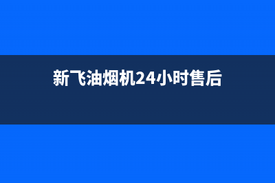 新飞油烟机24小时服务电话(新飞油烟机24小时售后)