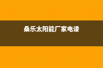 桑乐太阳能厂家维修售后热线全国统一400服务电话(今日(桑乐太阳能厂家电诿)