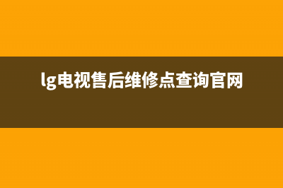 LG电视售后维修电话/统一24小时人工客服热线2023已更新(今日/资讯)(lg电视售后维修点查询官网)