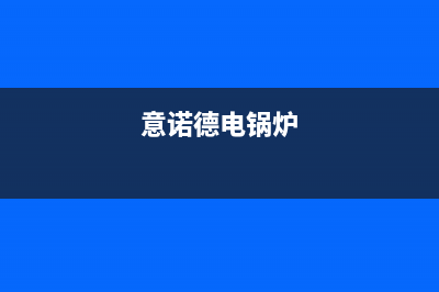 意诺威锅炉厂家维修服务中心400(意诺德电锅炉)