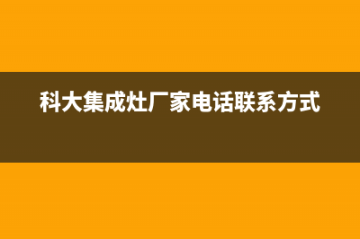 科大集成灶厂家维修网点电话多少|维修服务电话是多少2023已更新(今日(科大集成灶厂家电话联系方式)