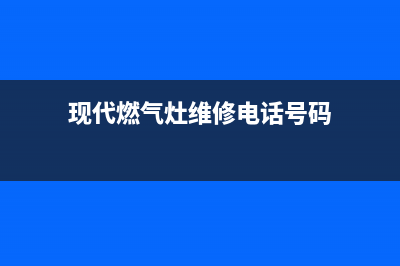 现代燃气灶维修点地址/全国统一24小时客户服务2023已更新(总部(现代燃气灶维修电话号码)