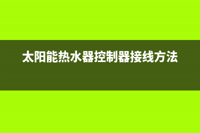 太阳能热水器控制器故障代码E1(太阳能热水器控制器接线方法)