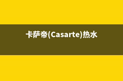 卡萨帝（Casarte）电视维修电话最近的网点/统一24小时400人工客服专线2023已更新(400/联保)(卡萨帝(Casarte)热水器CEH-60ART1U1)