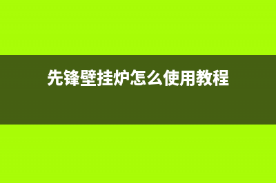 先科壁挂炉400全国服务电话(先锋壁挂炉怎么使用教程)