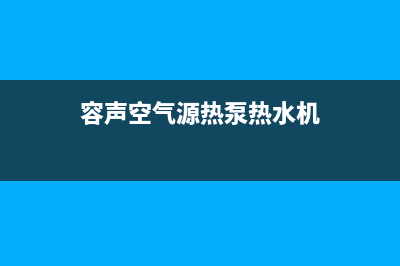 容声空气源热泵厂家维修售后人工客服(容声空气源热泵热水机)