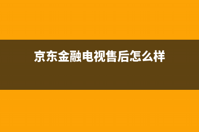 京东金融电视售后服务维修/全国统一400服务电话2023已更新(每日(京东金融电视售后怎么样)