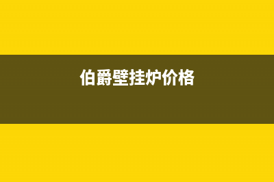 伯爵壁挂炉厂家统一客服400电话(伯爵壁挂炉价格)