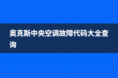 奥克斯中央空调e6故障代码解说解说(奥克斯中央空调故障代码大全查询)