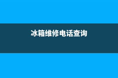 AEG冰箱维修电话24小时服务(冰箱维修电话查询)