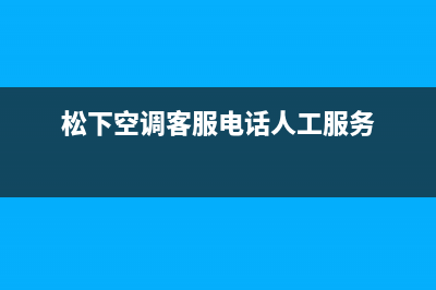 松下空调客服电话/全国统一厂家(2022)服务专线2023已更新（最新(松下空调客服电话人工服务)