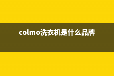COLMO洗衣机全国统一服务热线400人工服务热线(colmo洗衣机是什么品牌)